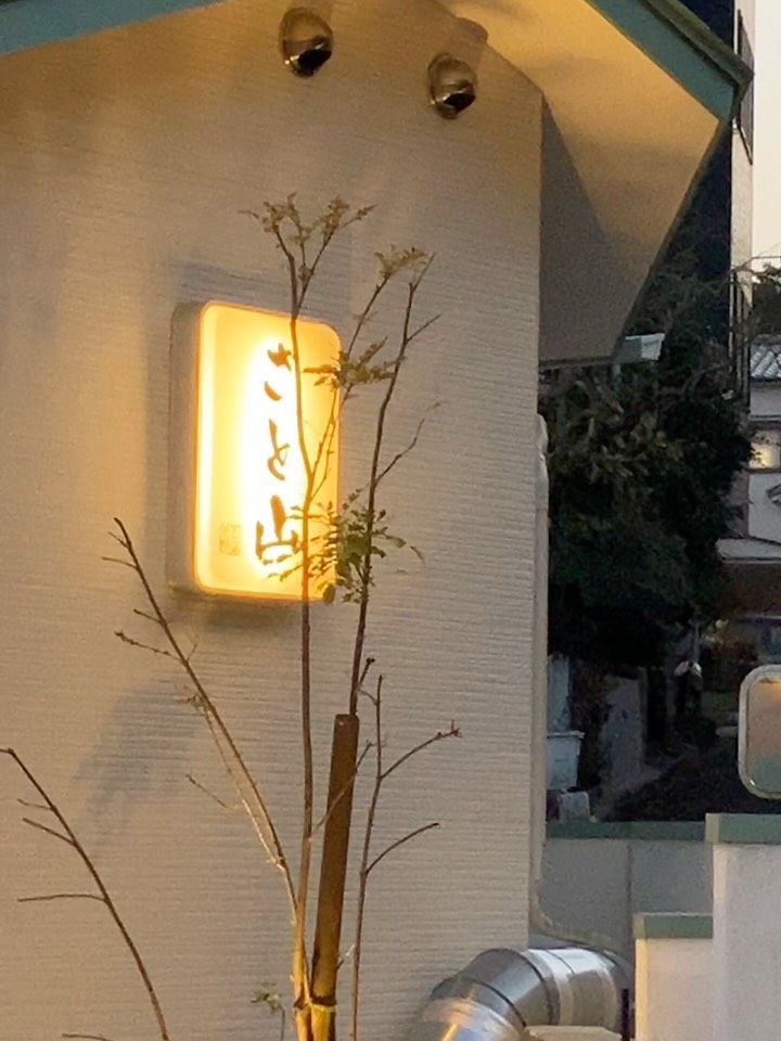 さと山 夜の看板